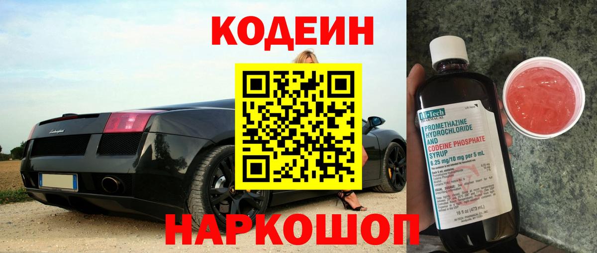 Кодеин Purple Drank Губкинский
